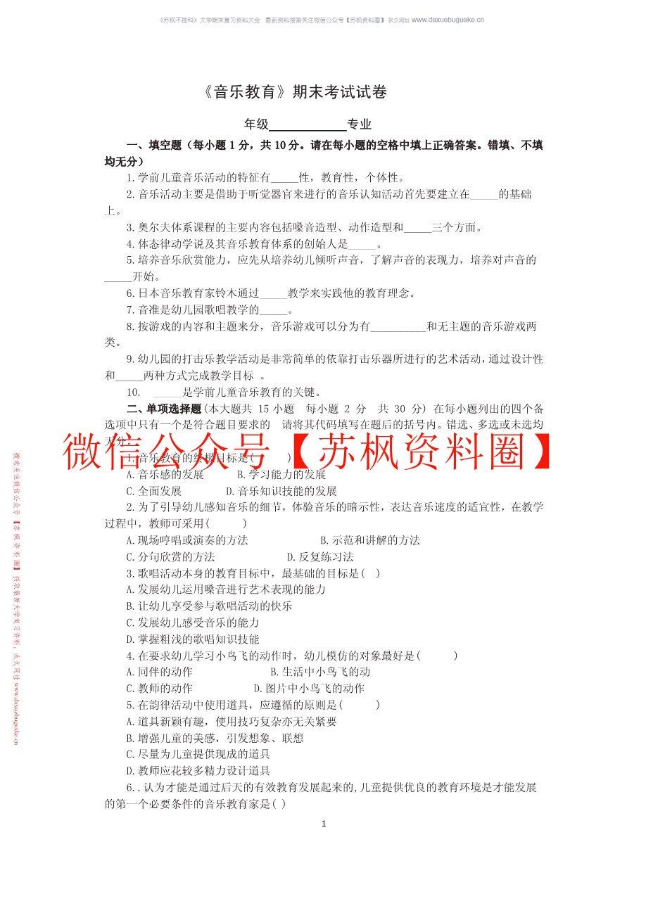 音乐教育学